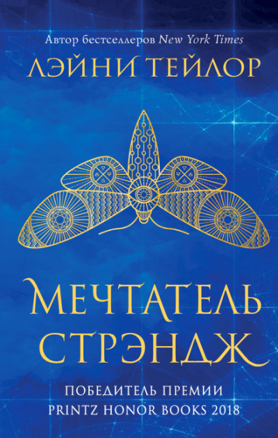 Мечтатель Стрэндж - Лэйни Тейлор Лучшие аудиокниги онлайн слушать бесплатно➝ Без остановки, полными циклами! ☆Более 100000 новых книг☆ ➝ Присоединяйтесь ✔️ audioknigi-onlain.com