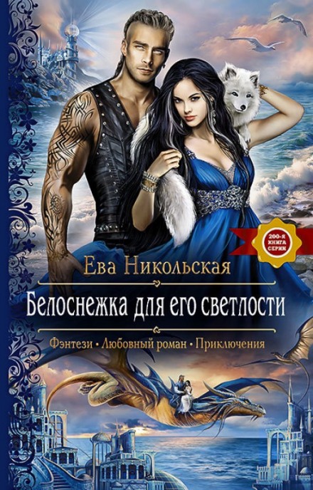 Белоснежка для его светлости - Ева Никольская Лучшие аудиокниги онлайн слушать бесплатно➝ Без остановки, полными циклами! ☆Более 100000 новых книг☆ ➝ Присоединяйтесь ✔️ audioknigi-onlain.com