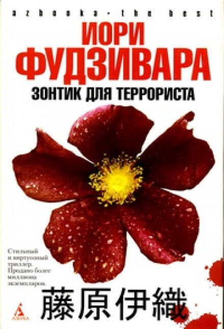 Зонтик для террориста - Иори Фудзивара Лучшие аудиокниги онлайн слушать бесплатно➝ Без остановки, полными циклами! ☆Более 100000 новых книг☆ ➝ Присоединяйтесь ✔️ audioknigi-onlain.com