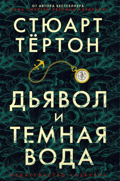 Дьявол и темная вода - Стюарт Тертон Лучшие аудиокниги онлайн слушать бесплатно➝ Без остановки, полными циклами! ☆Более 100000 новых книг☆ ➝ Присоединяйтесь ✔️ audioknigi-onlain.com