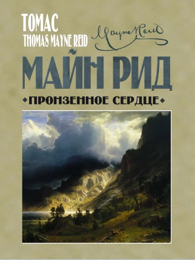Пронзенное сердце и другие рассказы - Майн Рид Лучшие аудиокниги онлайн слушать бесплатно➝ Без остановки, полными циклами! ☆Более 100000 новых книг☆ ➝ Присоединяйтесь ✔️ audioknigi-onlain.com