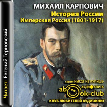 История России. Имперская Россия (1801-1917) - Михаил Карпович Лучшие аудиокниги онлайн слушать бесплатно➝ Без остановки, полными циклами! ☆Более 100000 новых книг☆ ➝ Присоединяйтесь ✔️ audioknigi-onlain.com