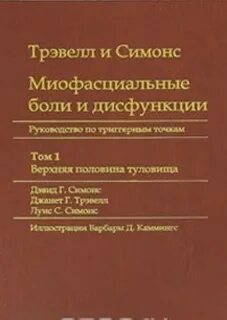 Миофасциальные боли и дисфункции - Девид Симонс, Дженит Трэвелл Лучшие аудиокниги онлайн слушать бесплатно➝ Без остановки, полными циклами! ☆Более 100000 новых книг☆ ➝ Присоединяйтесь ✔️ audioknigi-onlain.com