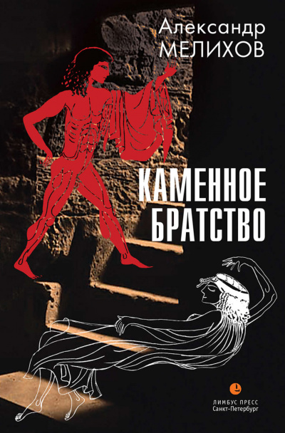 Каменное братство - Александр Мелихов Лучшие аудиокниги онлайн слушать бесплатно➝ Без остановки, полными циклами! ☆Более 100000 новых книг☆ ➝ Присоединяйтесь ✔️ audioknigi-onlain.com