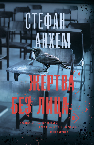 Жертва без лица - Стефан Анхем Лучшие аудиокниги онлайн слушать бесплатно➝ Без остановки, полными циклами! ☆Более 100000 новых книг☆ ➝ Присоединяйтесь ✔️ audioknigi-onlain.com