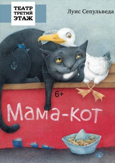 Мама-кот, или История про кота, который научил чайку летать - Луис Сепульведа Лучшие аудиокниги онлайн слушать бесплатно➝ Без остановки, полными циклами! ☆Более 100000 новых книг☆ ➝ Присоединяйтесь ✔️ audioknigi-onlain.com