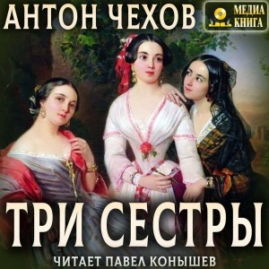 Три сестры - Антон Чехов Лучшие аудиокниги онлайн слушать бесплатно➝ Без остановки, полными циклами! ☆Более 100000 новых книг☆ ➝ Присоединяйтесь ✔️ audioknigi-onlain.com