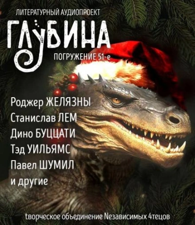 ГЛУБИНА. Погружение 51-е - Роджер Желязны Лучшие аудиокниги онлайн слушать бесплатно➝ Без остановки, полными циклами! ☆Более 100000 новых книг☆ ➝ Присоединяйтесь ✔️ audioknigi-onlain.com