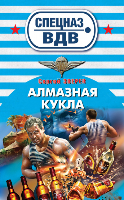 Спецназ ВДВ. Алмазная кукла - Сергей Зверев Лучшие аудиокниги онлайн слушать бесплатно➝ Без остановки, полными циклами! ☆Более 100000 новых книг☆ ➝ Присоединяйтесь ✔️ audioknigi-onlain.com