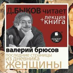 Последние страницы из дневника женщины - Валерий Брюсов Лучшие аудиокниги онлайн слушать бесплатно➝ Без остановки, полными циклами! ☆Более 100000 новых книг☆ ➝ Присоединяйтесь ✔️ audioknigi-onlain.com