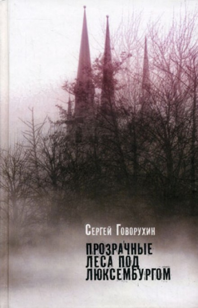 Прозрачные леса под Люксембургом - Сергей Говорухин Лучшие аудиокниги онлайн слушать бесплатно➝ Без остановки, полными циклами! ☆Более 100000 новых книг☆ ➝ Присоединяйтесь ✔️ audioknigi-onlain.com