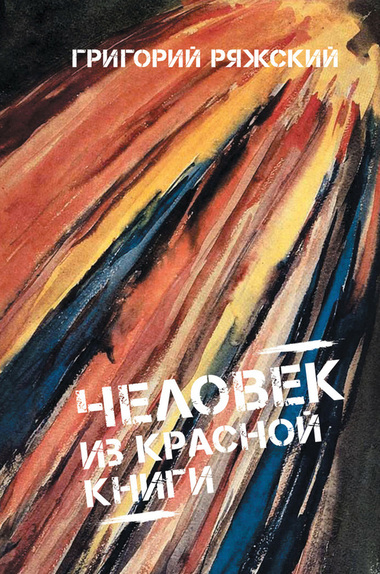 Человек из Красной книги - Григорий Ряжский Лучшие аудиокниги онлайн слушать бесплатно➝ Без остановки, полными циклами! ☆Более 100000 новых книг☆ ➝ Присоединяйтесь ✔️ audioknigi-onlain.com