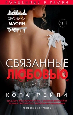 Связанные любовью - Кора Рейли Лучшие аудиокниги онлайн слушать бесплатно➝ Без остановки, полными циклами! ☆Более 100000 новых книг☆ ➝ Присоединяйтесь ✔️ audioknigi-onlain.com