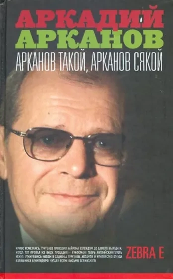Арканов такой, Арканов сякой - Аркадий Арканов Лучшие аудиокниги онлайн слушать бесплатно➝ Без остановки, полными циклами! ☆Более 100000 новых книг☆ ➝ Присоединяйтесь ✔️ audioknigi-onlain.com