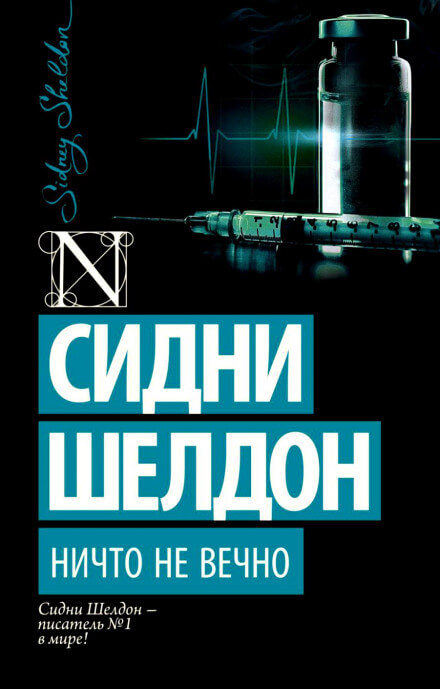 Ничто не вечно - Сидни Шелдон Лучшие аудиокниги онлайн слушать бесплатно➝ Без остановки, полными циклами! ☆Более 100000 новых книг☆ ➝ Присоединяйтесь ✔️ audioknigi-onlain.com