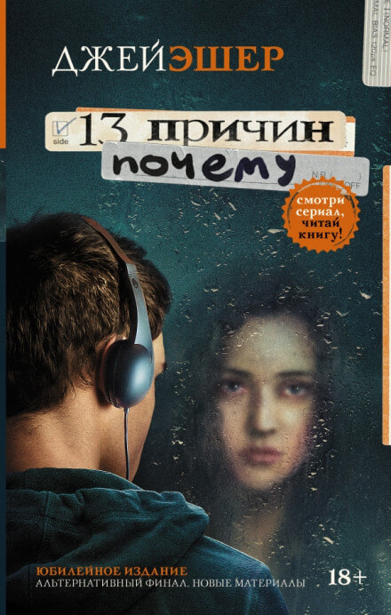13 причин почему - Джей Эшер Лучшие аудиокниги онлайн слушать бесплатно➝ Без остановки, полными циклами! ☆Более 100000 новых книг☆ ➝ Присоединяйтесь ✔️ audioknigi-onlain.com
