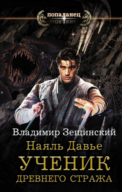 Ученик древнего стража - Зещинский Владимир Лучшие аудиокниги онлайн слушать бесплатно➝ Без остановки, полными циклами! ☆Более 100000 новых книг☆ ➝ Присоединяйтесь ✔️ audioknigi-onlain.com