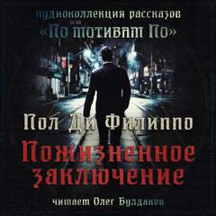 Пожизненное заключение - Пол Филиппо Лучшие аудиокниги онлайн слушать бесплатно➝ Без остановки, полными циклами! ☆Более 100000 новых книг☆ ➝ Присоединяйтесь ✔️ audioknigi-onlain.com