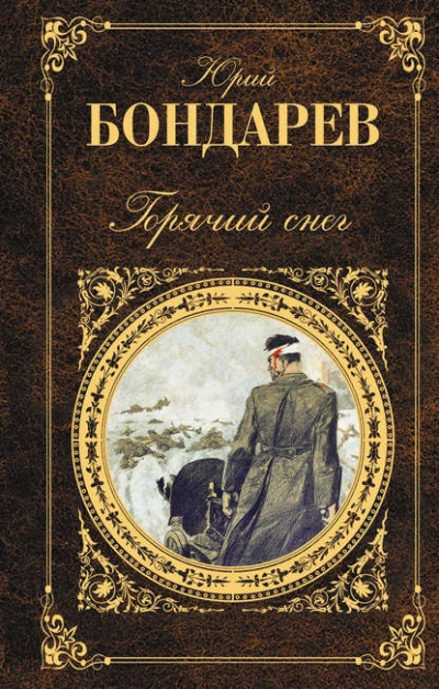 Горячий снег - Юрий Бондарев Лучшие аудиокниги онлайн слушать бесплатно➝ Без остановки, полными циклами! ☆Более 100000 новых книг☆ ➝ Присоединяйтесь ✔️ audioknigi-onlain.com