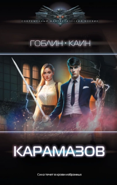 Карамазов - Каин, Гоблин Лучшие аудиокниги онлайн слушать бесплатно➝ Без остановки, полными циклами! ☆Более 100000 новых книг☆ ➝ Присоединяйтесь ✔️ audioknigi-onlain.com