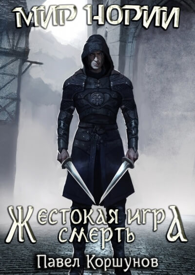 Жестокая игра. Смерть - Павел Коршунов Лучшие аудиокниги онлайн слушать бесплатно➝ Без остановки, полными циклами! ☆Более 100000 новых книг☆ ➝ Присоединяйтесь ✔️ audioknigi-onlain.com