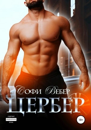 Цербер - Софи Вебер Лучшие аудиокниги онлайн слушать бесплатно➝ Без остановки, полными циклами! ☆Более 100000 новых книг☆ ➝ Присоединяйтесь ✔️ audioknigi-onlain.com