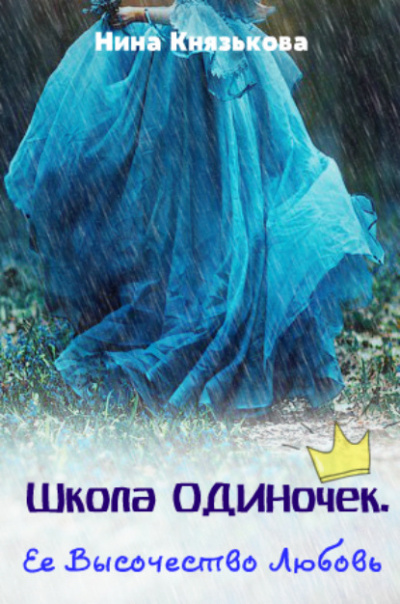 Её высочество Любовь - Нина Князькова Лучшие аудиокниги онлайн слушать бесплатно➝ Без остановки, полными циклами! ☆Более 100000 новых книг☆ ➝ Присоединяйтесь ✔️ audioknigi-onlain.com