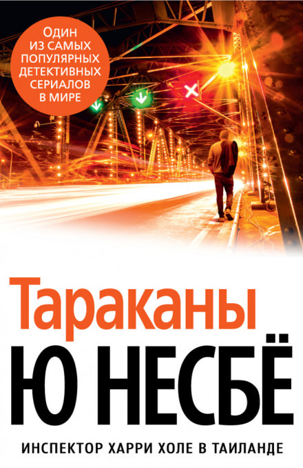 Тараканы - Ю Несбё Лучшие аудиокниги онлайн слушать бесплатно➝ Без остановки, полными циклами! ☆Более 100000 новых книг☆ ➝ Присоединяйтесь ✔️ audioknigi-onlain.com