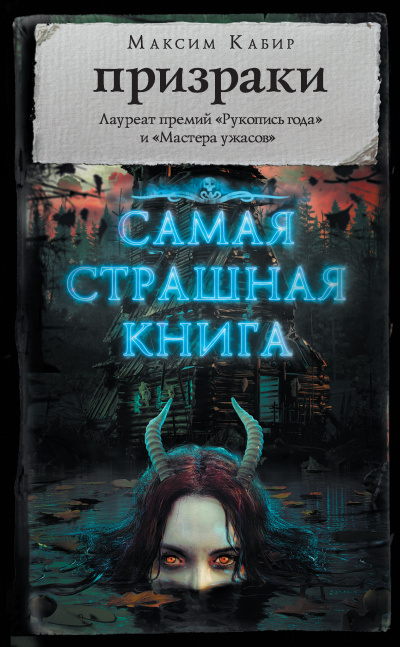 Самая страшная книга. Призраки - Максим Кабир Лучшие аудиокниги онлайн слушать бесплатно➝ Без остановки, полными циклами! ☆Более 100000 новых книг☆ ➝ Присоединяйтесь ✔️ audioknigi-onlain.com