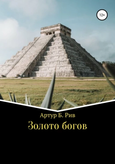 Золото богов - Артур Рив Лучшие аудиокниги онлайн слушать бесплатно➝ Без остановки, полными циклами! ☆Более 100000 новых книг☆ ➝ Присоединяйтесь ✔️ audioknigi-onlain.com