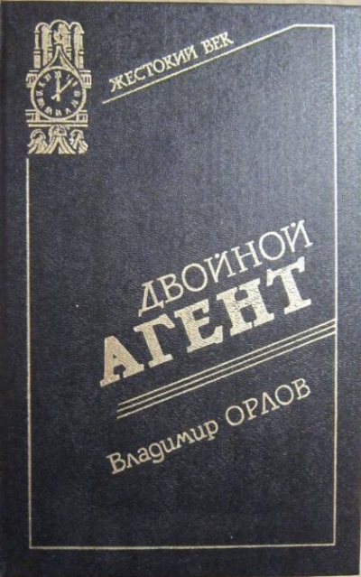Двойной агент. Записки русского контрразведчика - Владимир Орлов Лучшие аудиокниги онлайн слушать бесплатно➝ Без остановки, полными циклами! ☆Более 100000 новых книг☆ ➝ Присоединяйтесь ✔️ audioknigi-onlain.com