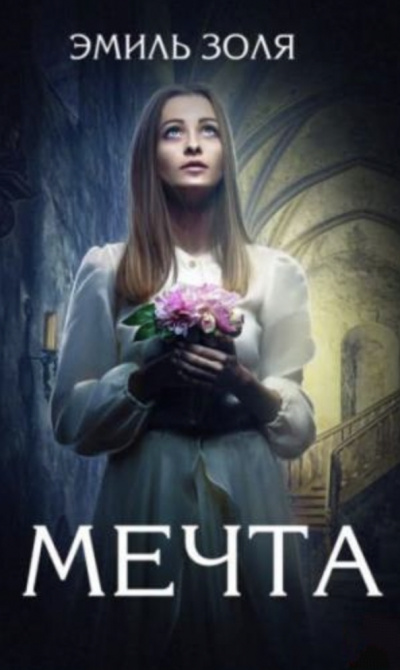Мечта - Эмиль Золя Лучшие аудиокниги онлайн слушать бесплатно➝ Без остановки, полными циклами! ☆Более 100000 новых книг☆ ➝ Присоединяйтесь ✔️ audioknigi-onlain.com
