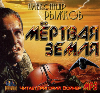 Сборник "Мёртвая Земля" - Александр  Рыжков Лучшие аудиокниги онлайн слушать бесплатно➝ Без остановки, полными циклами! ☆Более 100000 новых книг☆ ➝ Присоединяйтесь ✔️ audioknigi-onlain.com