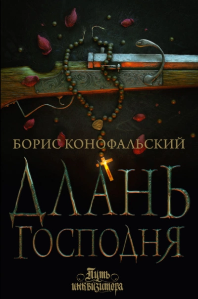 Длань Господня - Борис Конофальский Лучшие аудиокниги онлайн слушать бесплатно➝ Без остановки, полными циклами! ☆Более 100000 новых книг☆ ➝ Присоединяйтесь ✔️ audioknigi-onlain.com