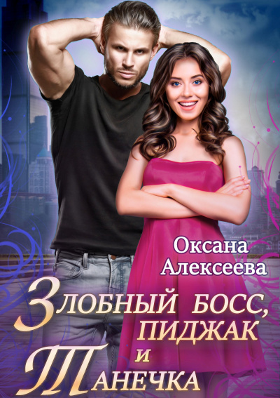 Злобный босс, пиджак и Танечка - Оксана Алексеева Лучшие аудиокниги онлайн слушать бесплатно➝ Без остановки, полными циклами! ☆Более 100000 новых книг☆ ➝ Присоединяйтесь ✔️ audioknigi-onlain.com