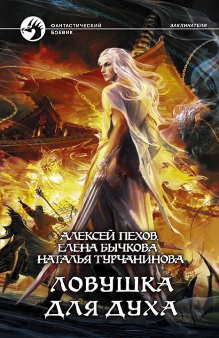 Ловушка для духа - Алексей Пехов, Елена Бычкова, Наталья Турчанинова Лучшие аудиокниги онлайн слушать бесплатно➝ Без остановки, полными циклами! ☆Более 100000 новых книг☆ ➝ Присоединяйтесь ✔️ audioknigi-onlain.com