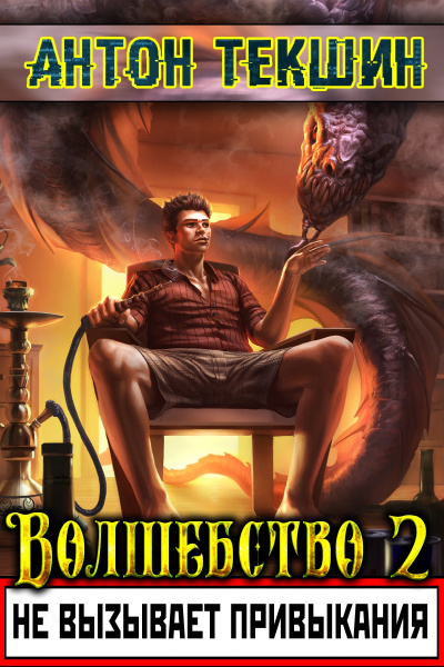 Волшебство Не Вызывает Привыкания. Книга 2 - Антон Текшин Лучшие аудиокниги онлайн слушать бесплатно➝ Без остановки, полными циклами! ☆Более 100000 новых книг☆ ➝ Присоединяйтесь ✔️ audioknigi-onlain.com