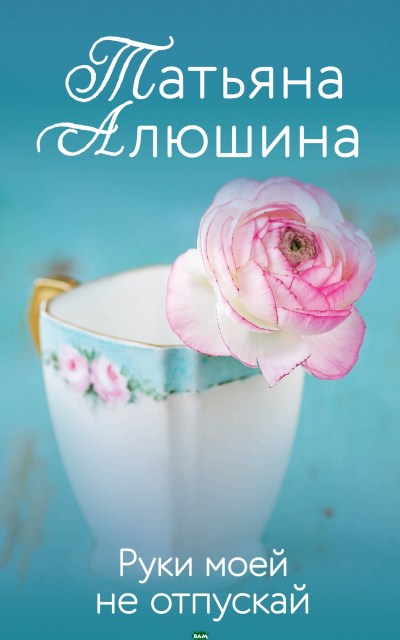 Руки моей не отпускай - Татьяна Алюшина Лучшие аудиокниги онлайн слушать бесплатно➝ Без остановки, полными циклами! ☆Более 100000 новых книг☆ ➝ Присоединяйтесь ✔️ audioknigi-onlain.com