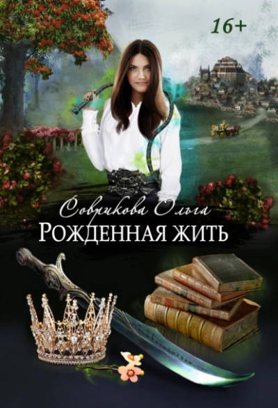Рожденная жить - Ольга Соврикова Лучшие аудиокниги онлайн слушать бесплатно➝ Без остановки, полными циклами! ☆Более 100000 новых книг☆ ➝ Присоединяйтесь ✔️ audioknigi-onlain.com