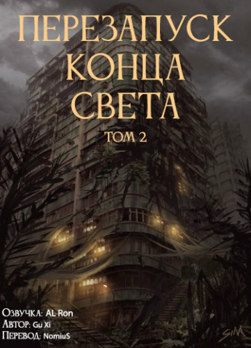 Перезапуск конца света. Том 2 - Xi Gu Лучшие аудиокниги онлайн слушать бесплатно➝ Без остановки, полными циклами! ☆Более 100000 новых книг☆ ➝ Присоединяйтесь ✔️ audioknigi-onlain.com