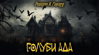 Голуби ада - Роберт И. Говард Лучшие аудиокниги онлайн слушать бесплатно➝ Без остановки, полными циклами! ☆Более 100000 новых книг☆ ➝ Присоединяйтесь ✔️ audioknigi-onlain.com