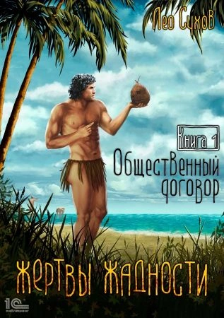 Общественный договор - Лео Сухов Лучшие аудиокниги онлайн слушать бесплатно➝ Без остановки, полными циклами! ☆Более 100000 новых книг☆ ➝ Присоединяйтесь ✔️ audioknigi-onlain.com