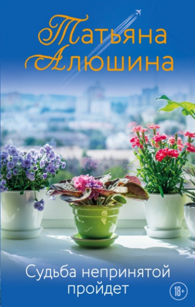 Судьба непринятой пройдет - Татьяна Алюшина Лучшие аудиокниги онлайн слушать бесплатно➝ Без остановки, полными циклами! ☆Более 100000 новых книг☆ ➝ Присоединяйтесь ✔️ audioknigi-onlain.com