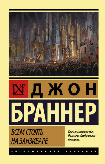 Всем стоять на Занзибаре - Джон Браннер Лучшие аудиокниги онлайн слушать бесплатно➝ Без остановки, полными циклами! ☆Более 100000 новых книг☆ ➝ Присоединяйтесь ✔️ audioknigi-onlain.com