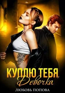 Куплю тебя, Девочка - Любовь Попова Лучшие аудиокниги онлайн слушать бесплатно➝ Без остановки, полными циклами! ☆Более 100000 новых книг☆ ➝ Присоединяйтесь ✔️ audioknigi-onlain.com