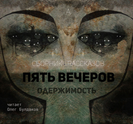Пять вечеров: Одержимость -  Владимир Одоевский, Александр Грин, Михаил Загоскин Лучшие аудиокниги онлайн слушать бесплатно➝ Без остановки, полными циклами! ☆Более 100000 новых книг☆ ➝ Присоединяйтесь ✔️ audioknigi-onlain.com