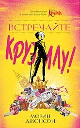 Встречайте Круэллу! - Морин Джонсон Лучшие аудиокниги онлайн слушать бесплатно➝ Без остановки, полными циклами! ☆Более 100000 новых книг☆ ➝ Присоединяйтесь ✔️ audioknigi-onlain.com