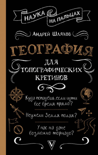 География для топографических кретинов - Андрей Шляхов Лучшие аудиокниги онлайн слушать бесплатно➝ Без остановки, полными циклами! ☆Более 100000 новых книг☆ ➝ Присоединяйтесь ✔️ audioknigi-onlain.com