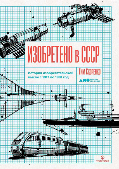 Изобретено в СССР. История изобретательской мысли с 1917 по 1991 год - Тим Скоренко Лучшие аудиокниги онлайн слушать бесплатно➝ Без остановки, полными циклами! ☆Более 100000 новых книг☆ ➝ Присоединяйтесь ✔️ audioknigi-onlain.com