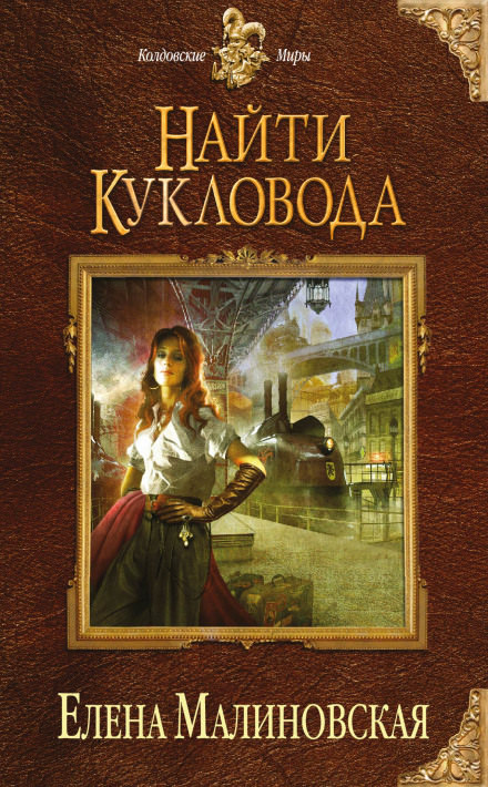 Найти кукловода - Елена Малиновская Лучшие аудиокниги онлайн слушать бесплатно➝ Без остановки, полными циклами! ☆Более 100000 новых книг☆ ➝ Присоединяйтесь ✔️ audioknigi-onlain.com